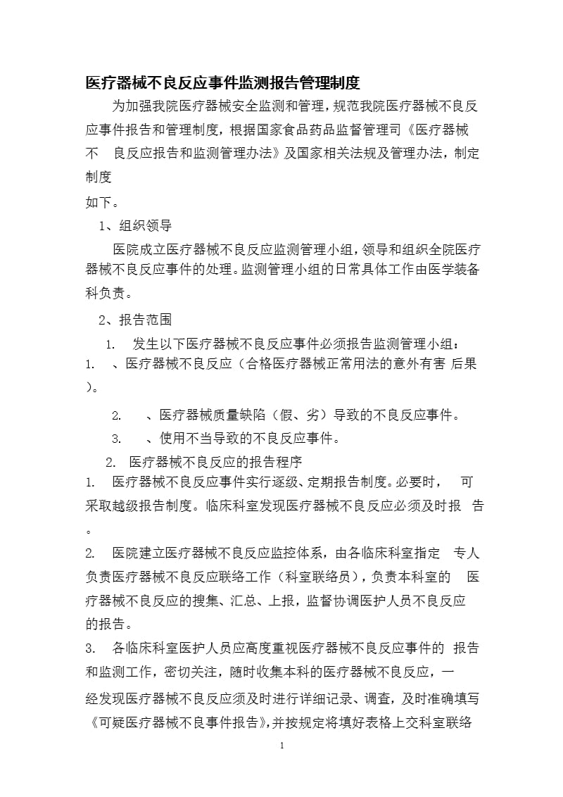 医疗器械不良反应事件监测报告管理制度（2020年整理）.pptx_第1页