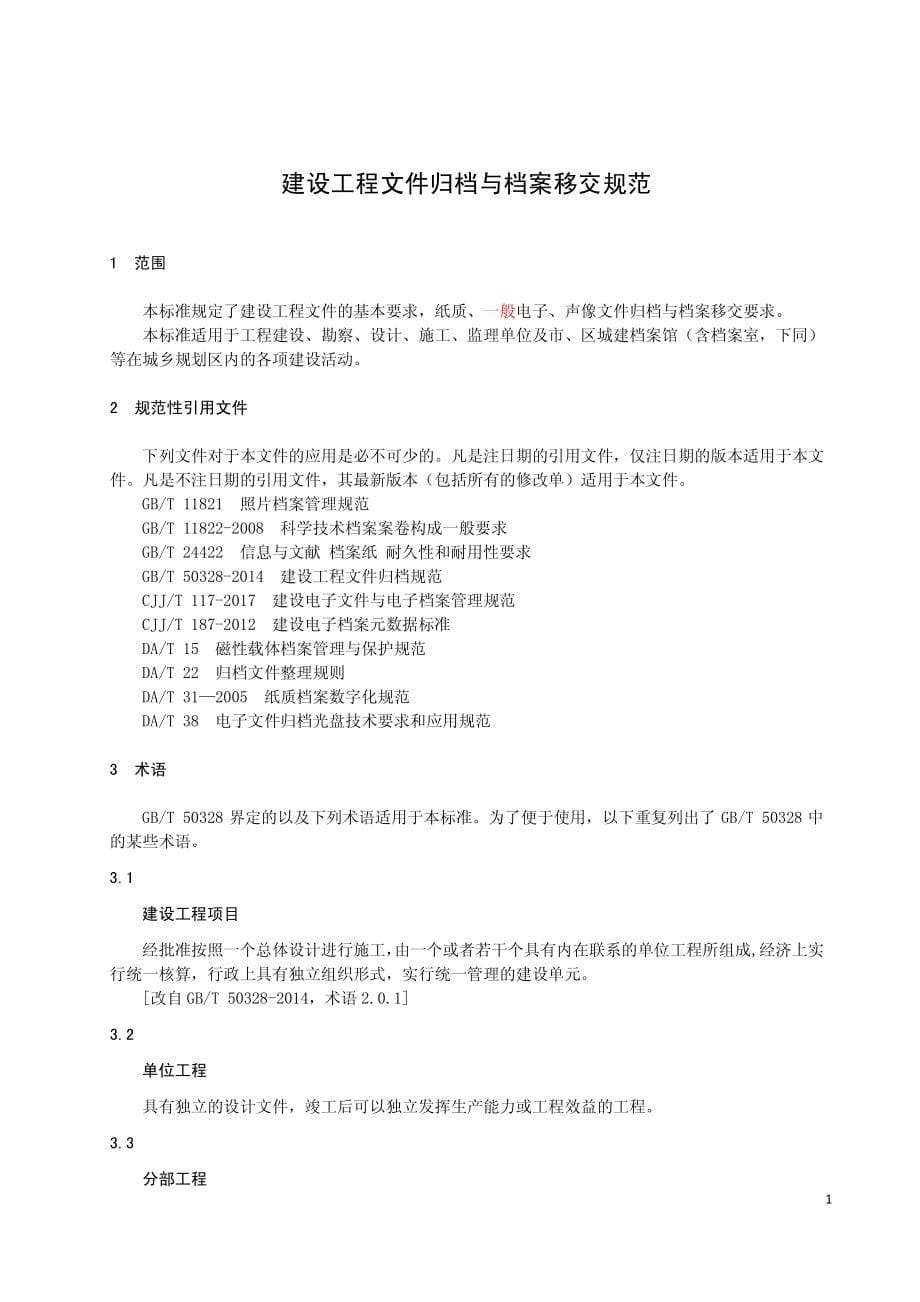 南京市建设工程文件归档与档案移交规范0313外.pdf_第5页
