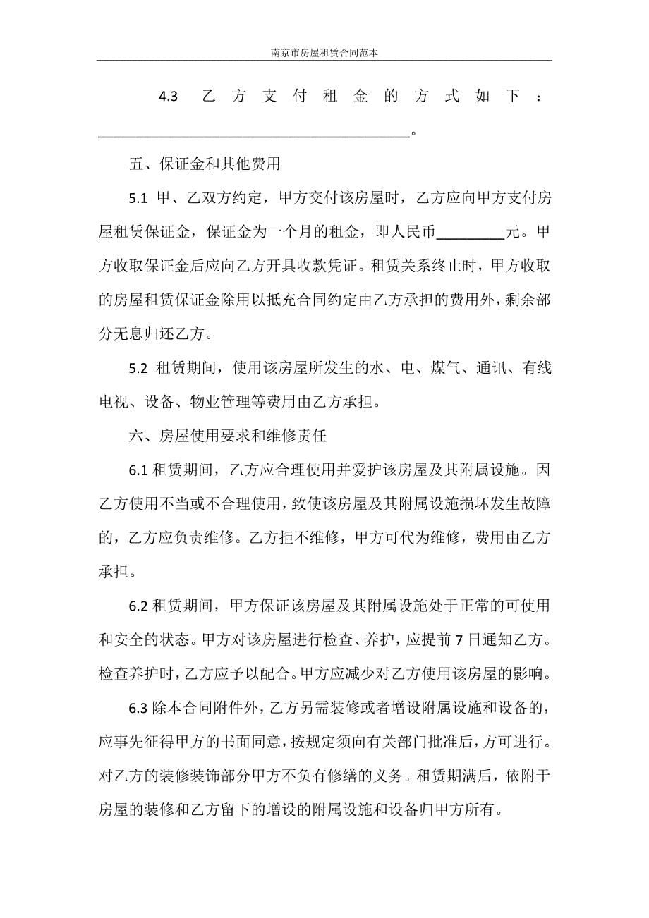 合同范本 南京市房屋租赁合同范本_第5页