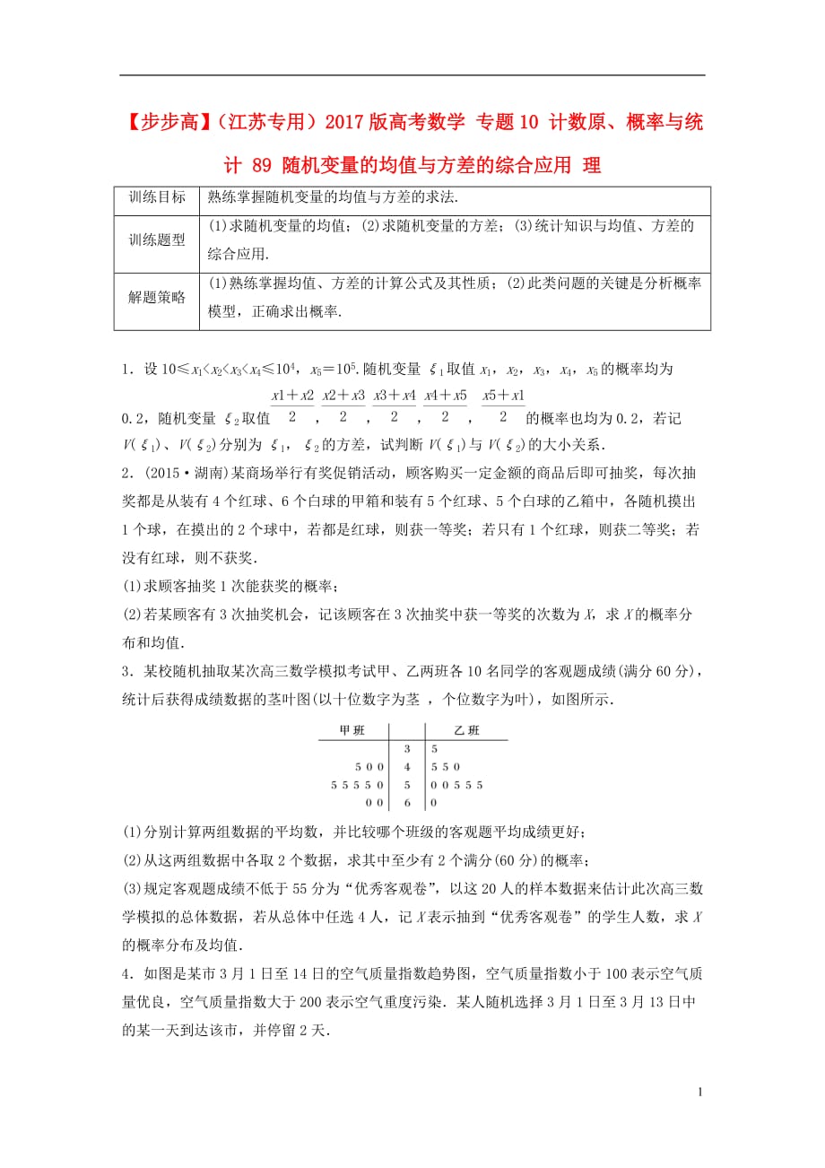 高考数学专题10计数原、概率与统计89随机变量的均值与方差的综合应用理_第1页