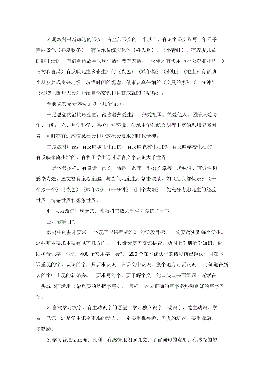 部编版小学一年级下册语文教学计划_第3页