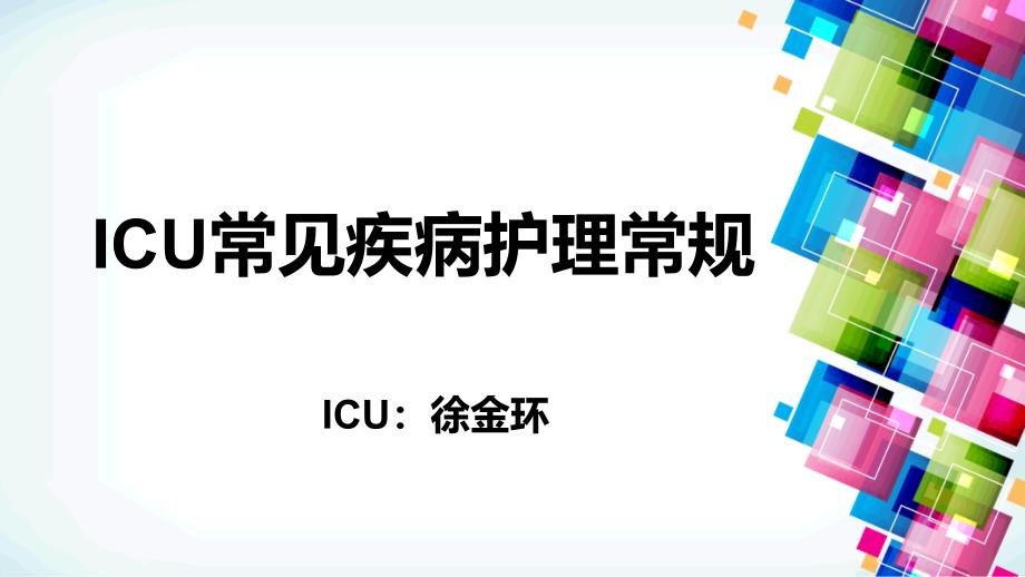 ICU护理常见病护理常规电子教案_第1页