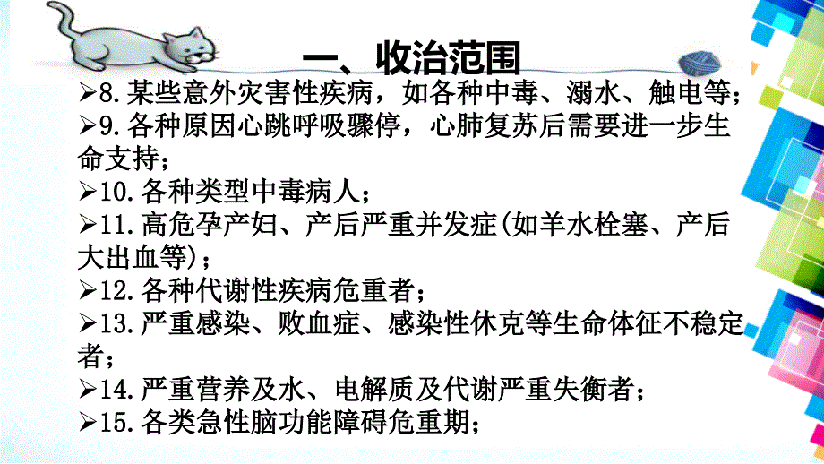 ICU护理常见病护理常规电子教案_第4页