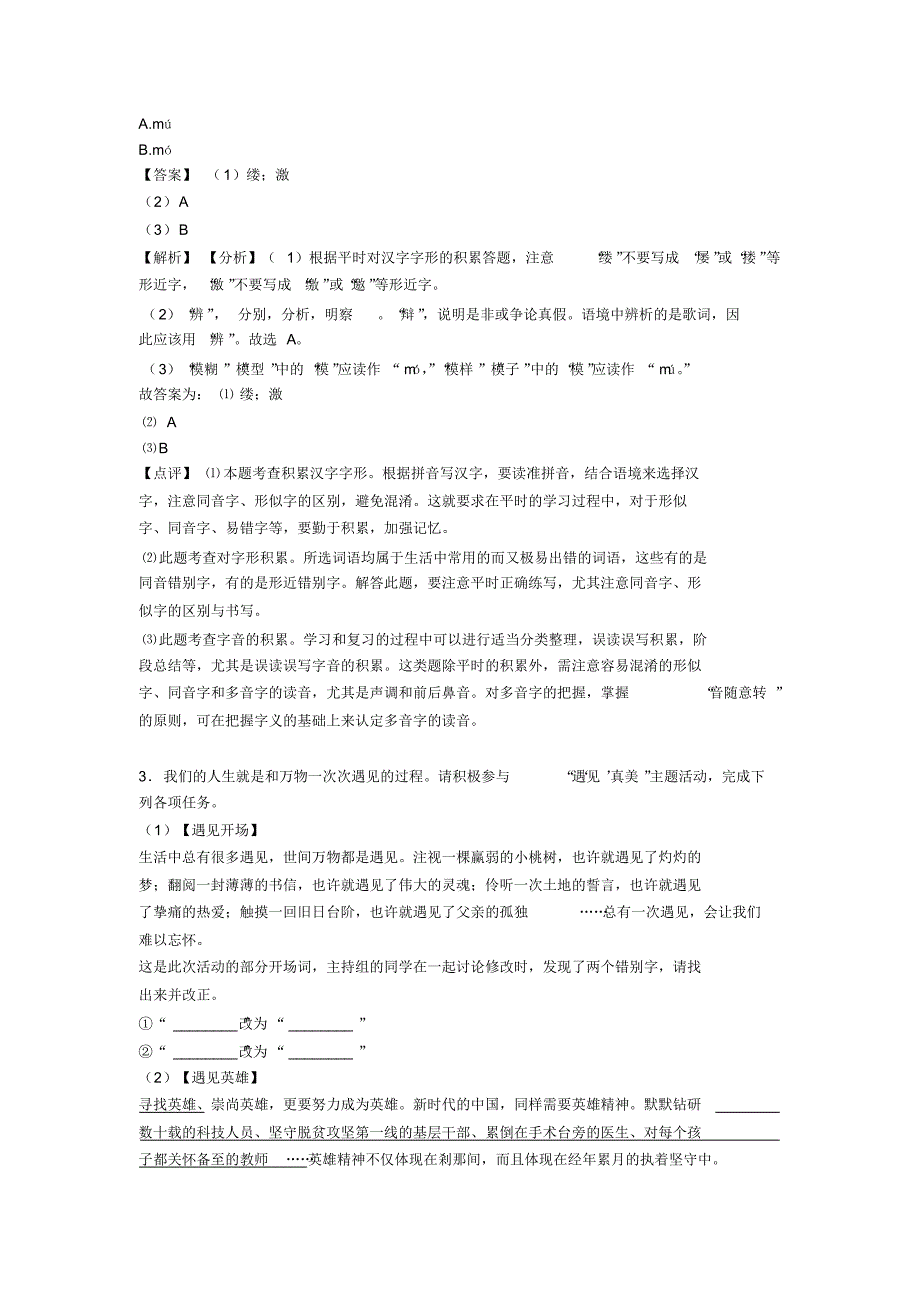 部编七年级下学期语文综合性学习专项训练及答案(Word版)_第2页