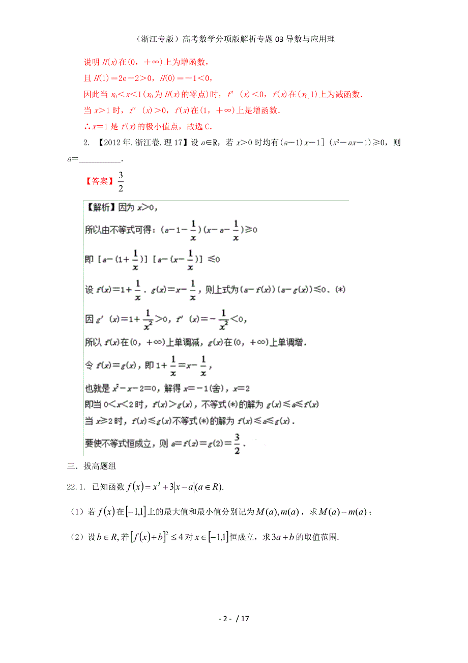 （浙江专版）高考数学分项版解析专题03导数与应用理_第2页