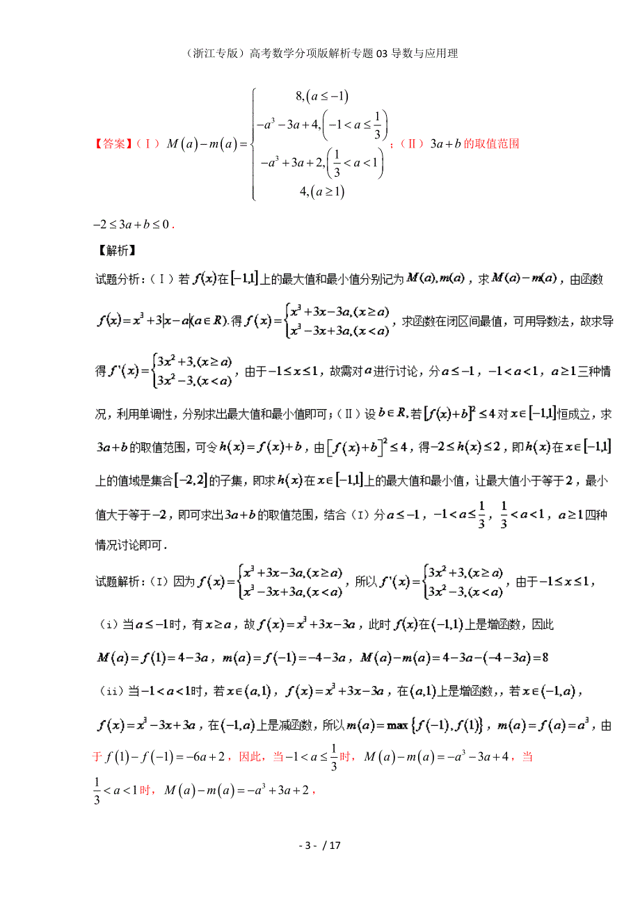 （浙江专版）高考数学分项版解析专题03导数与应用理_第3页