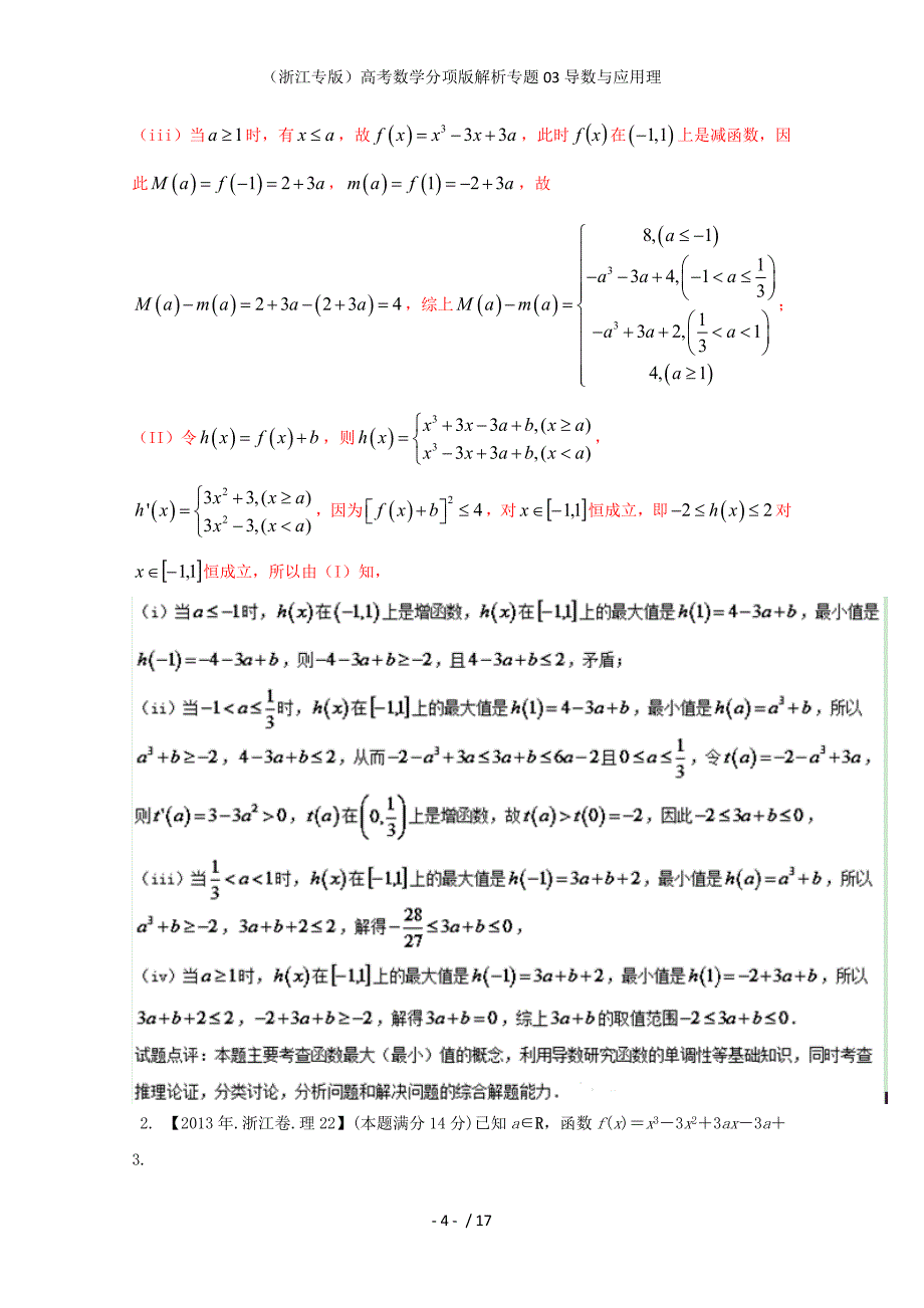 （浙江专版）高考数学分项版解析专题03导数与应用理_第4页