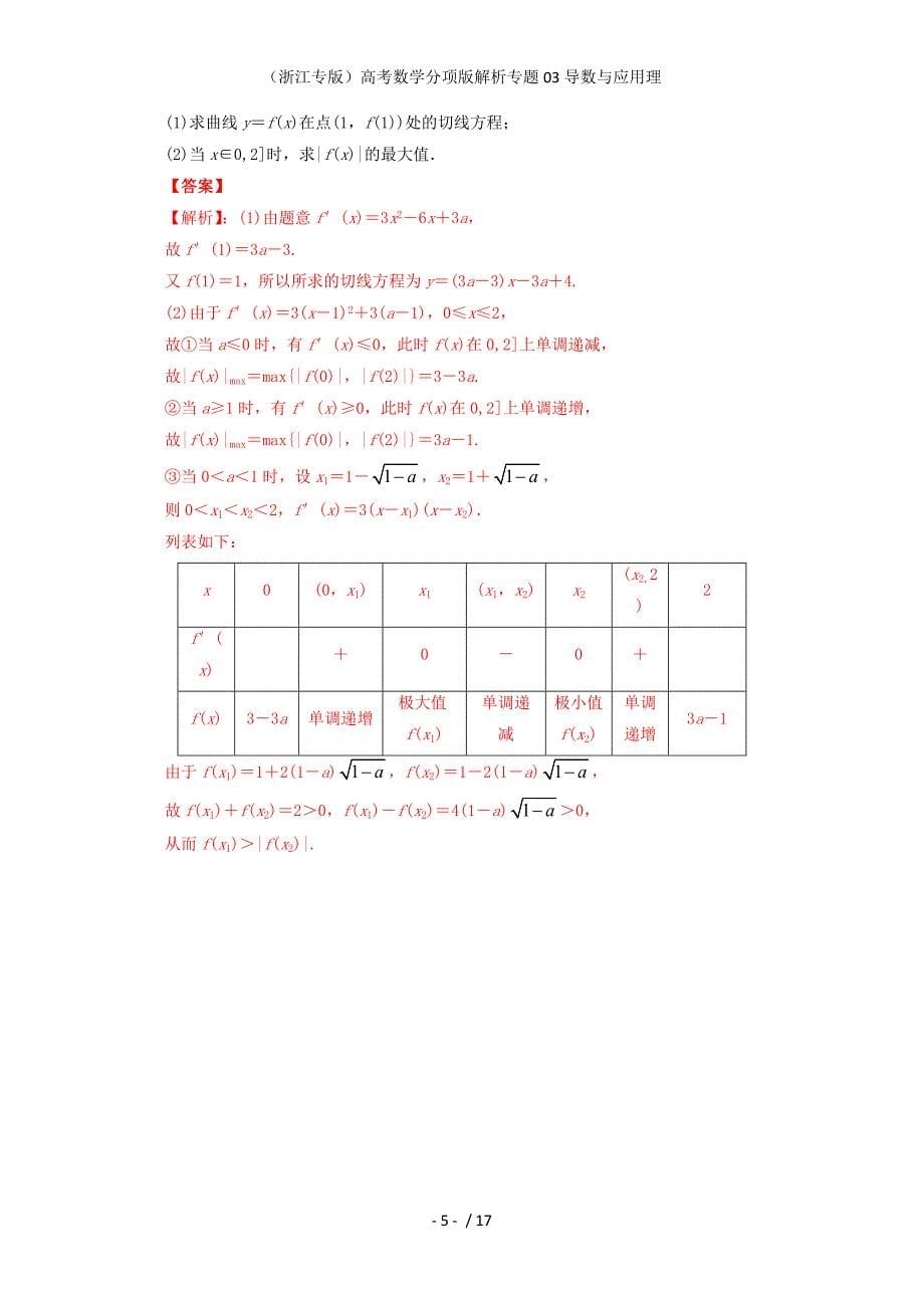 （浙江专版）高考数学分项版解析专题03导数与应用理_第5页