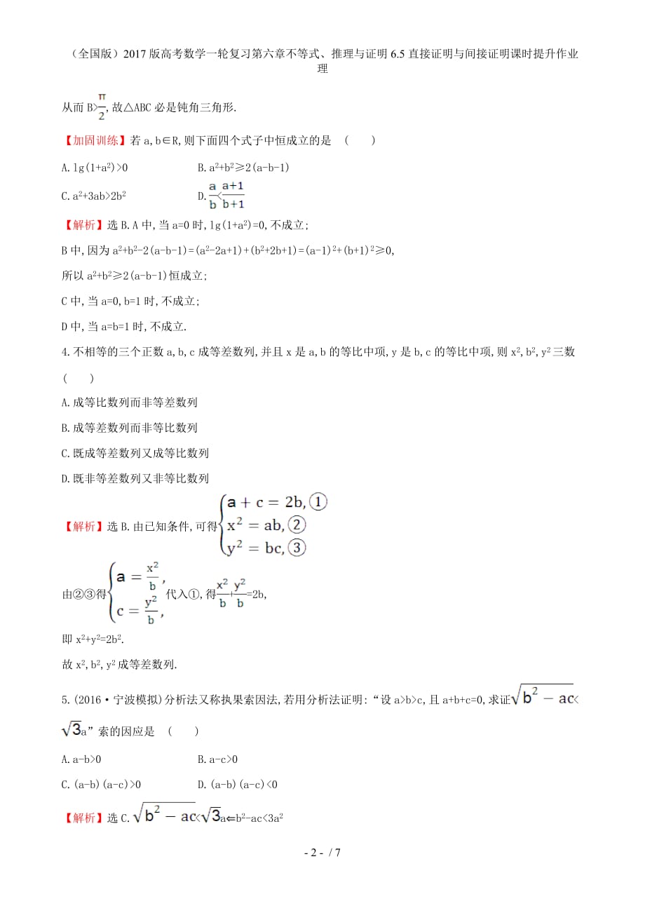 高考数学一轮复习第六章不等式、推理与证明6.5直接证明与间接证明课时提升作业理_第2页