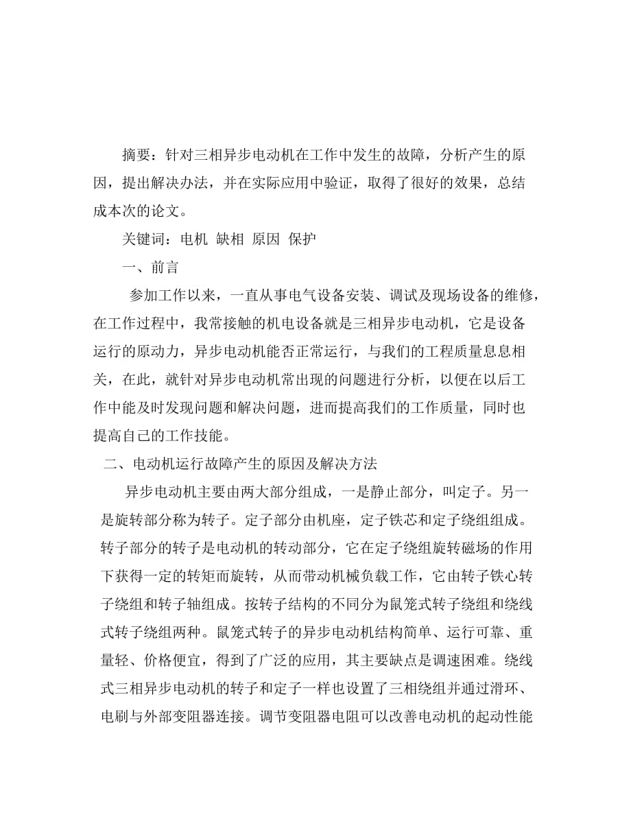 三相交流电动机缺相运行产生的原因及保护_第2页