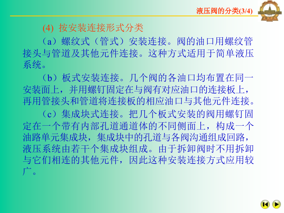 B第6章液压控制阀教程文件_第4页