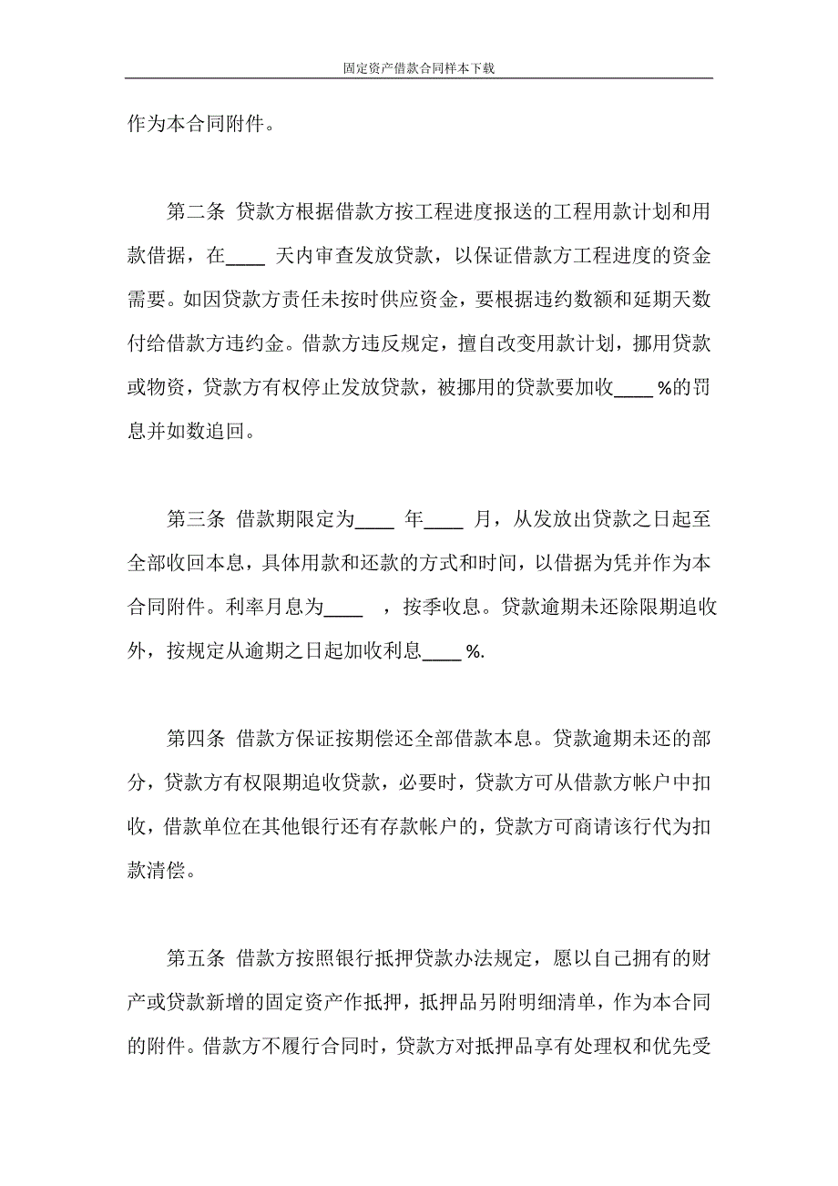 借款合同 固定资产借款合同样本下载_第2页