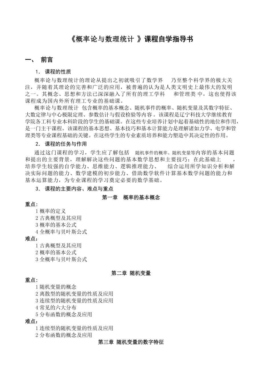 继续教育学院统一编写课程自学指导书格式(概率).doc_第1页