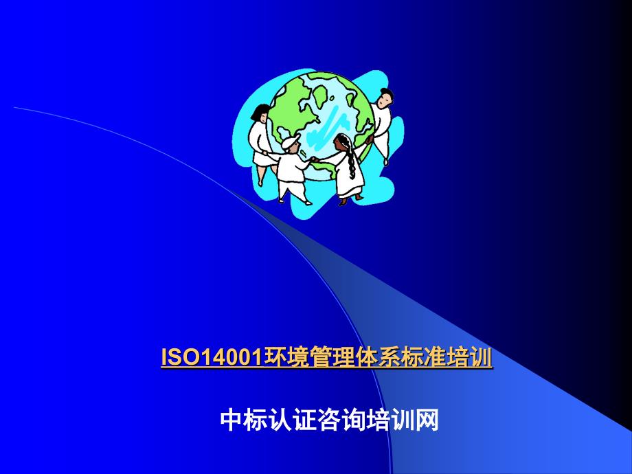 ISO14001环境管理体系标准培训知识讲解_第1页