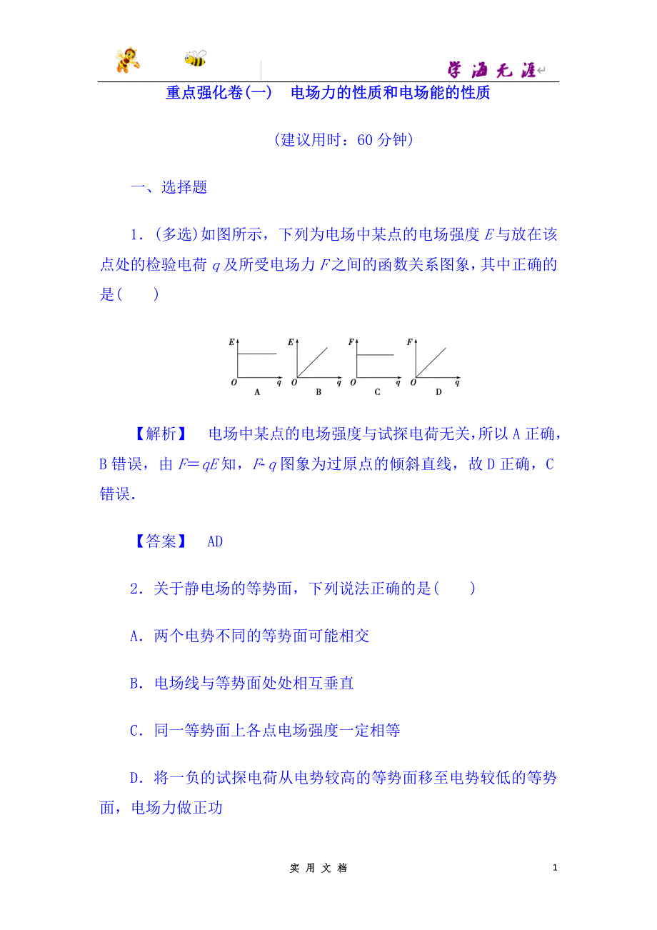 高中物理（人教版选修3-1）习题：重点强化卷1--（附解析答案）_第1页