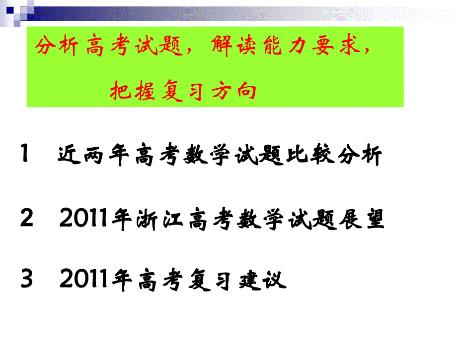 浙江省五市研讨会资料分析高考试题解读能力要求把握复习方向学习资料_第2页