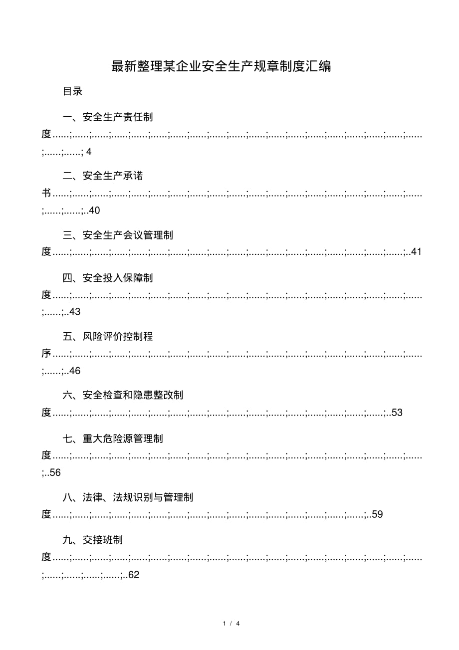 最新整理某企业安全生产规章制度汇编.docx(2021最新版)_第1页