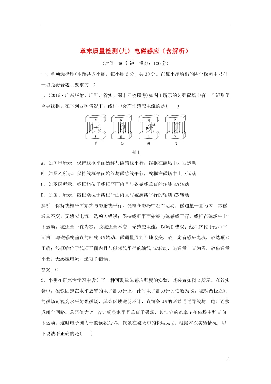 高考物理一轮复习章末质量检测第9章电磁感应（含解析）_第1页