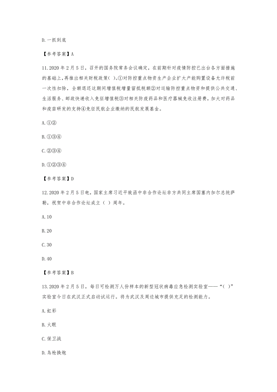 2020年2月时政题库110题（含答案）_第4页