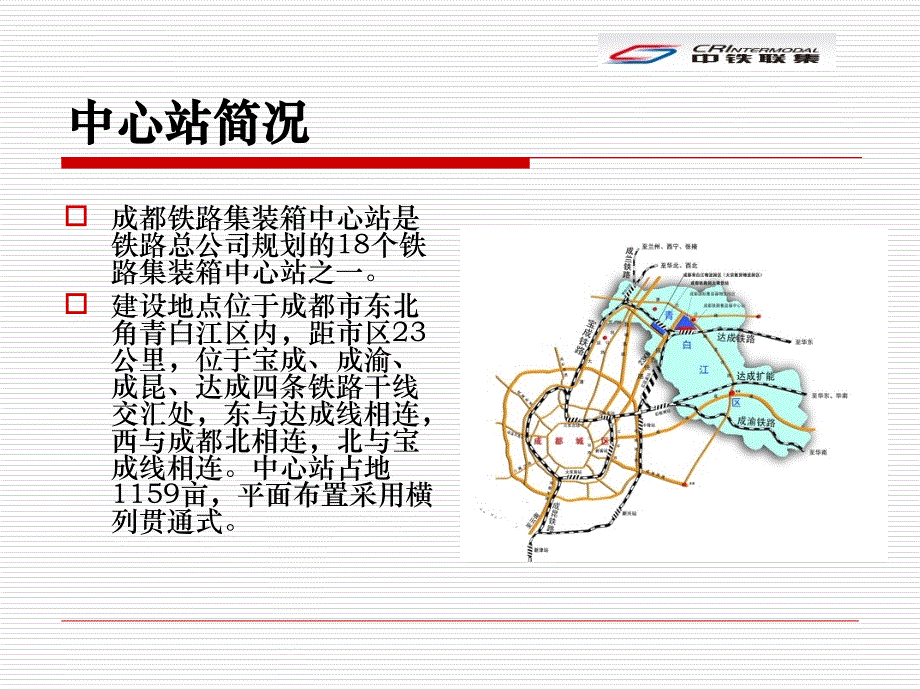 成都铁路集装箱中心站介绍及现况_第3页