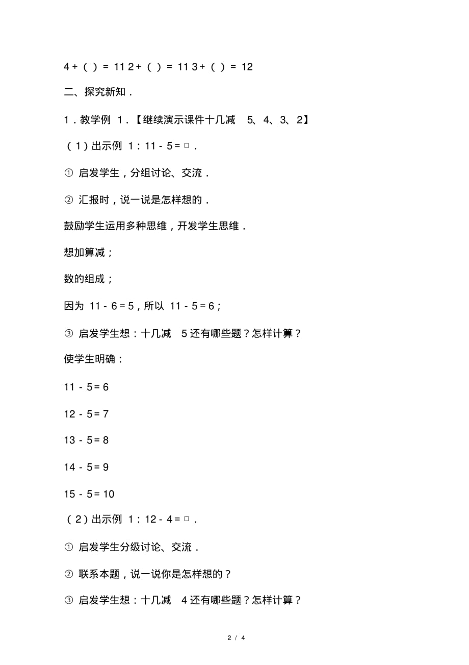 小学一年级数学十几减5、4、3、2教案(2021最新版)_第2页