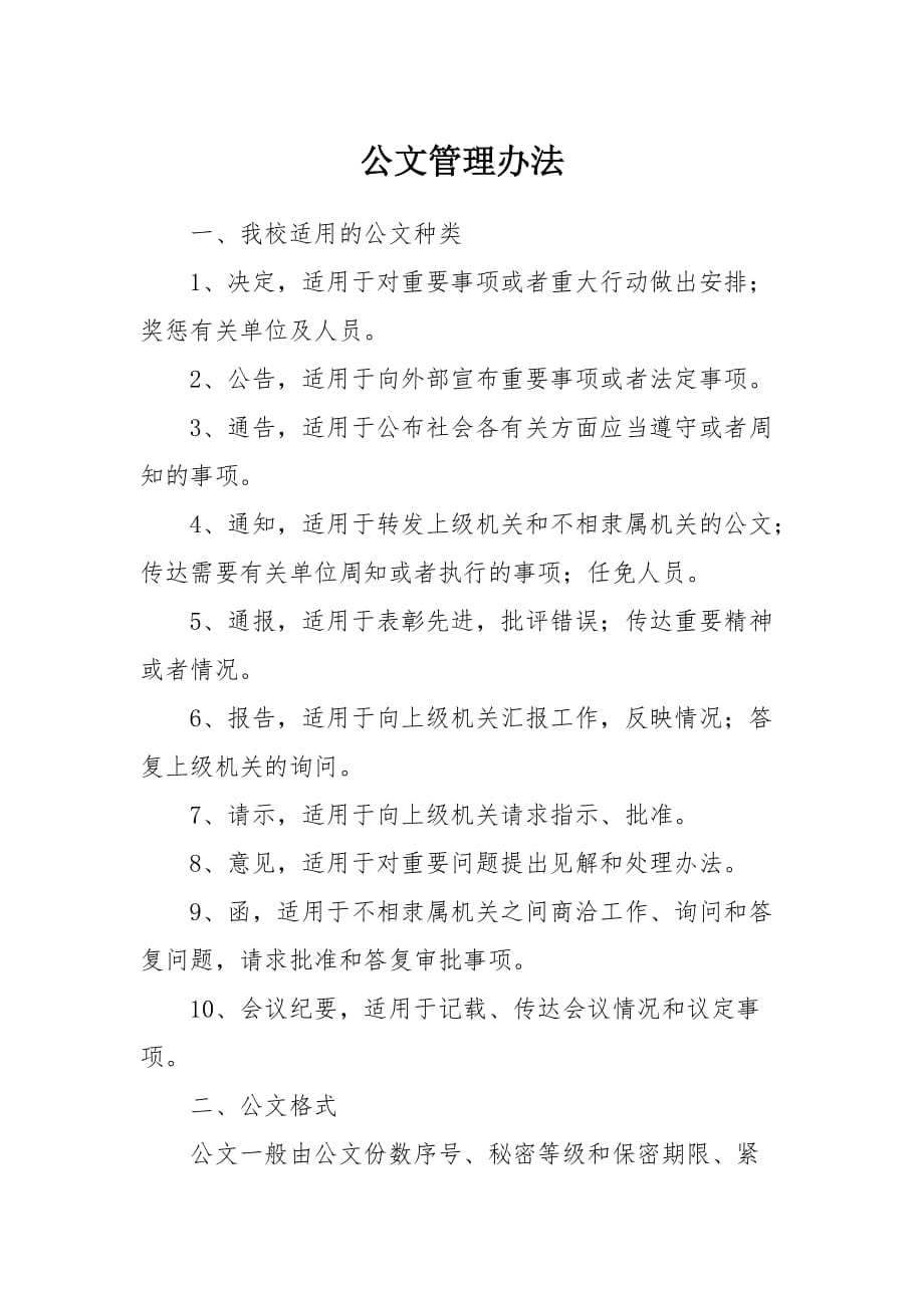 学校公文管理办法.doc_第1页