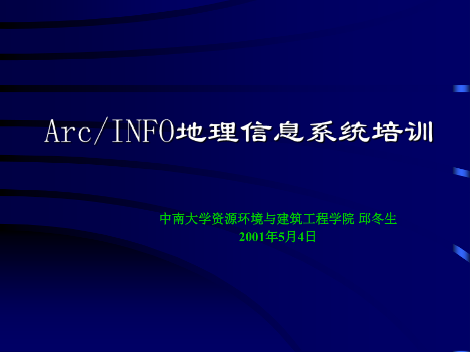 中南大学ArcINFO地理信息系统培训共页邱冬生教学文案_第1页