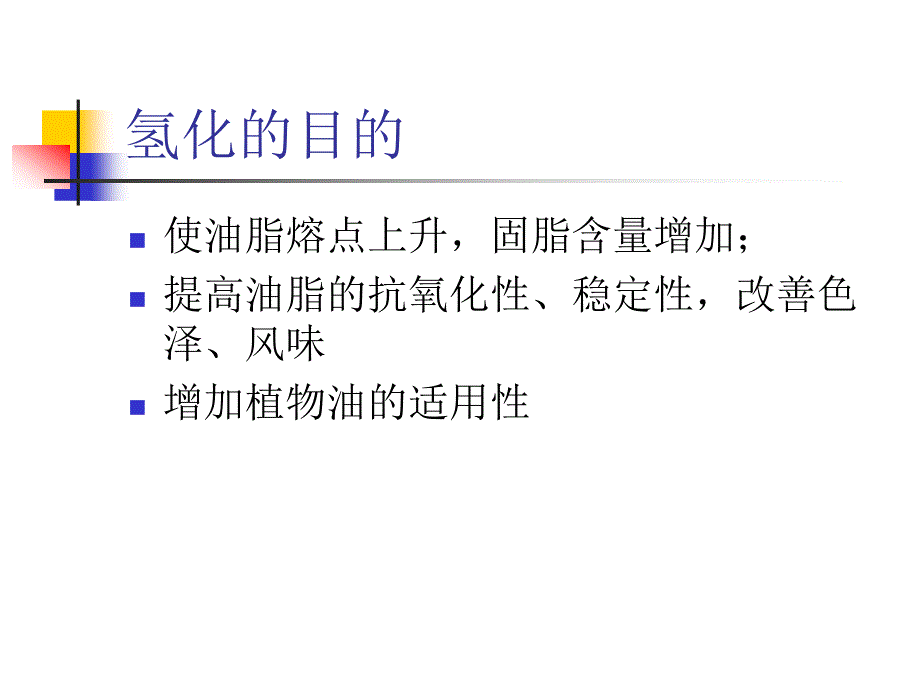 油脂制取与加工工艺学--第六章 油脂的改性_第3页