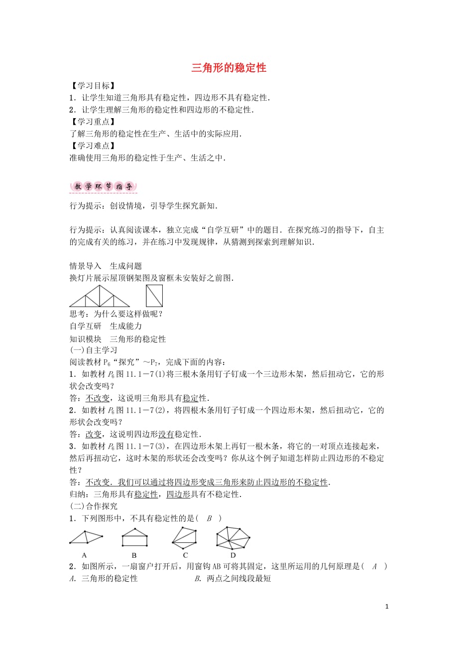 （遵义专版）八级数学上册第十一章三角形三角形的稳定性导学案（新版）新人教版_第1页