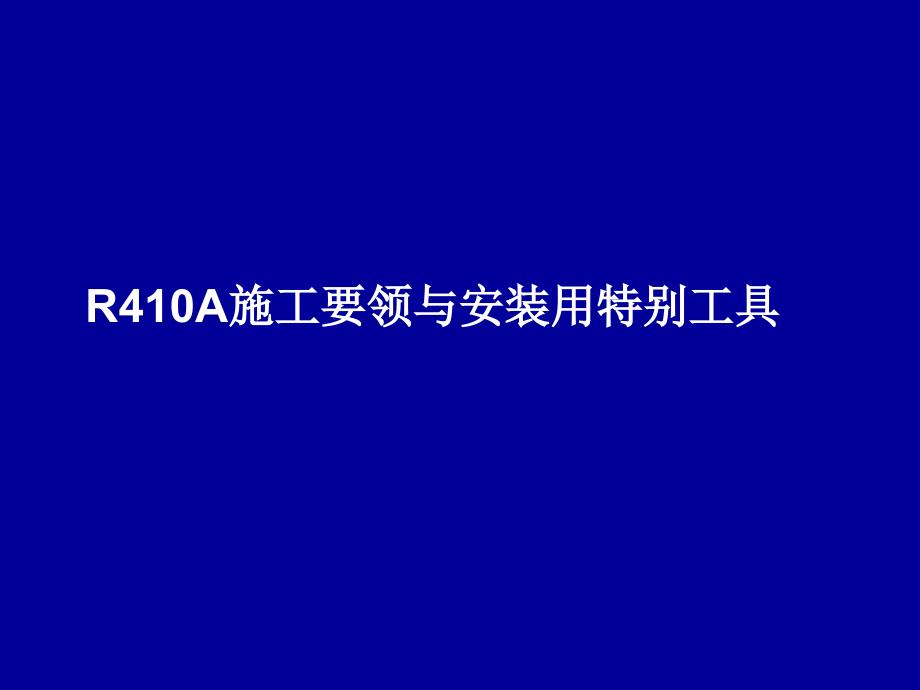 R410A新冷媒安装技巧教学提纲_第1页