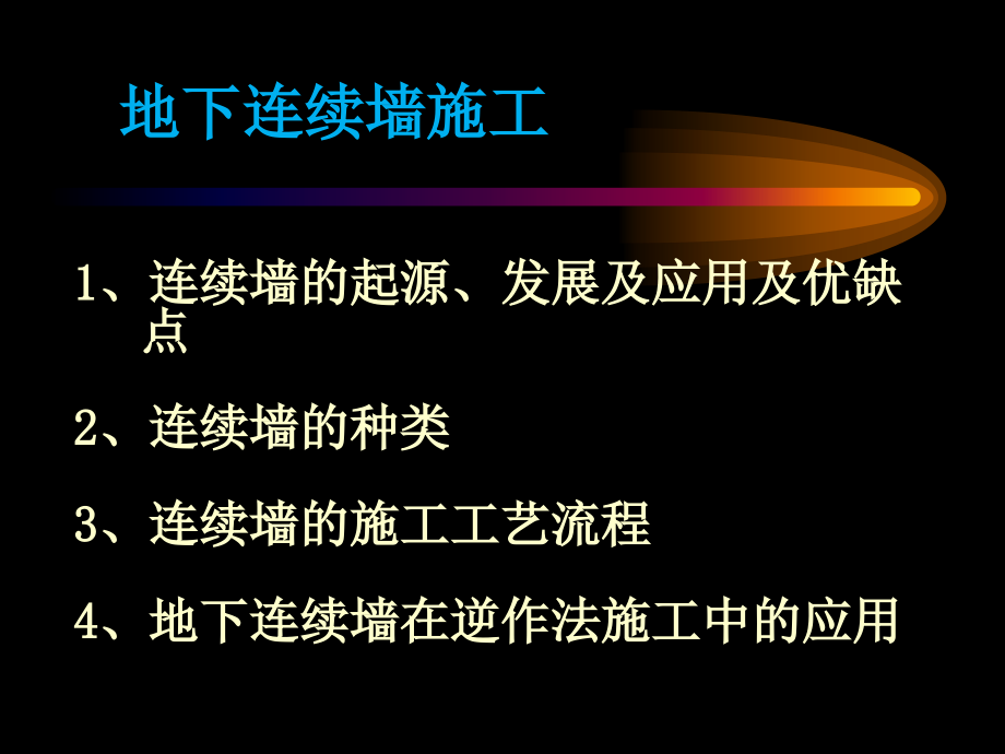 xC地下连续墙及逆作法施工工艺知识课件_第2页