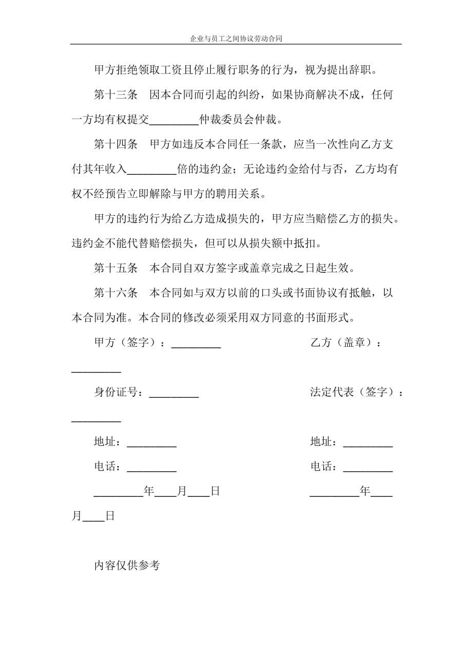 劳动合同 企业与员工之间协议劳动合同_第5页