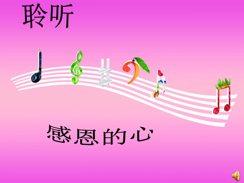 五年级上册音乐课件-5真善美的小世界 （4）_湘教版（2014秋）_第2页