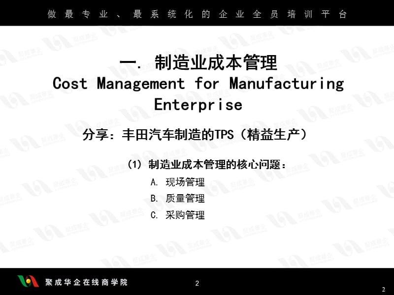 制造业的成本管理01讲课教案_第2页