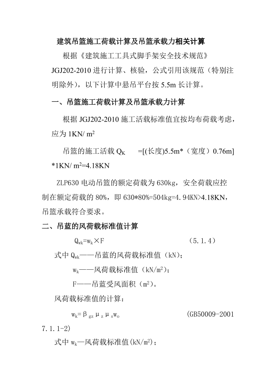 建筑吊篮施工荷载计算及吊篮承载力相关计算_第1页