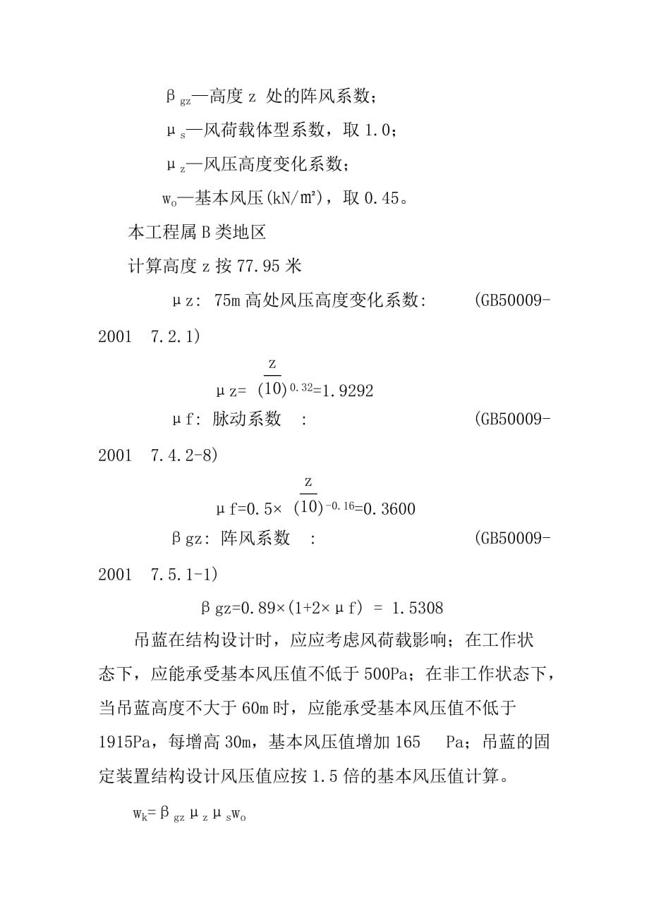 建筑吊篮施工荷载计算及吊篮承载力相关计算_第2页