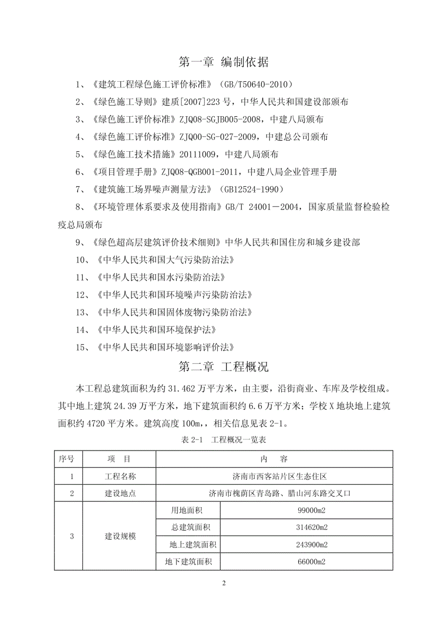 (正版)山东某客运站片区生态住区绿色施工 [48页]_第3页