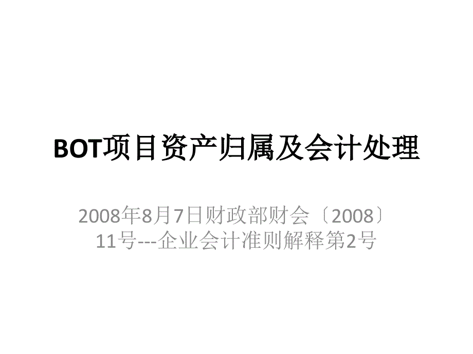 BOT项目资产归属及会计处理教学文案_第1页