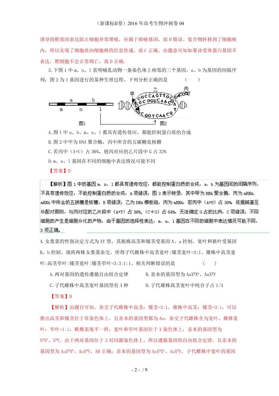 （新课标Ⅱ卷）高考生物冲刺卷04_第2页