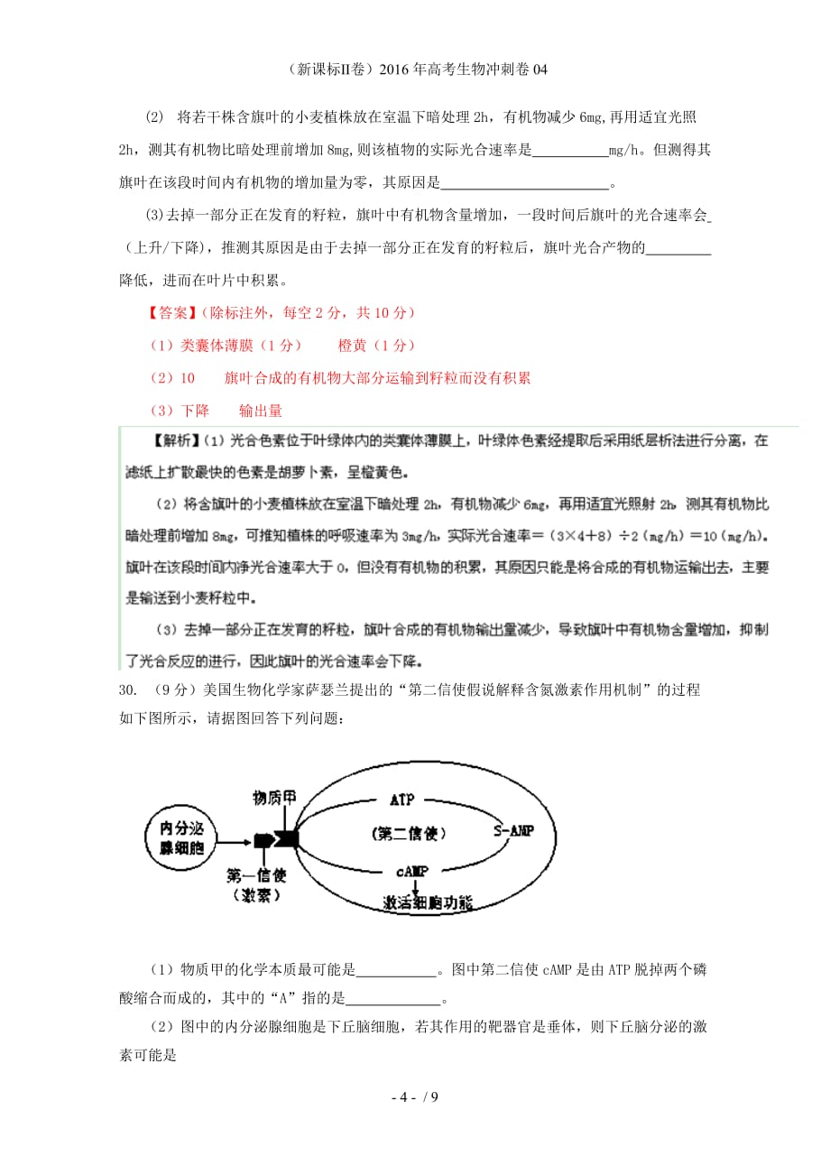 （新课标Ⅱ卷）高考生物冲刺卷04_第4页