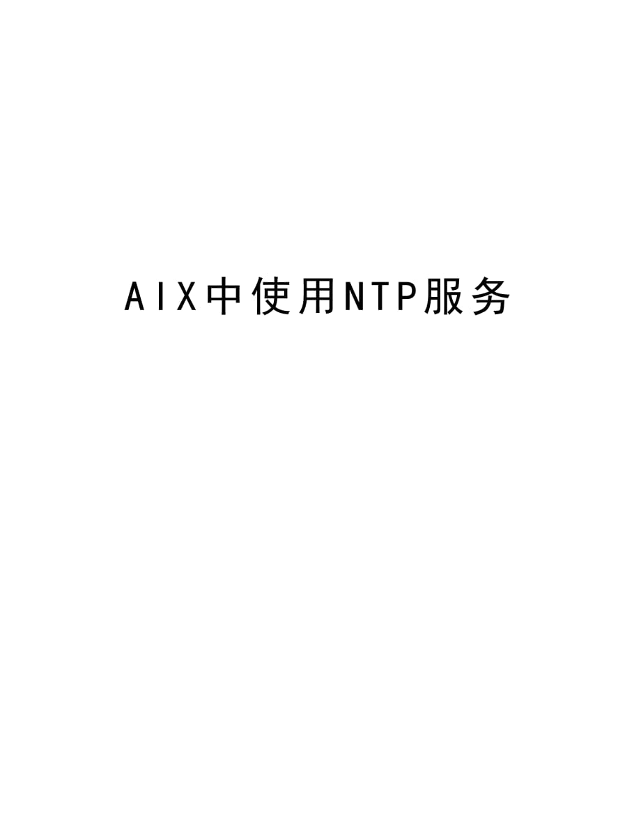 AIX中使用NTP服务知识讲解_第1页