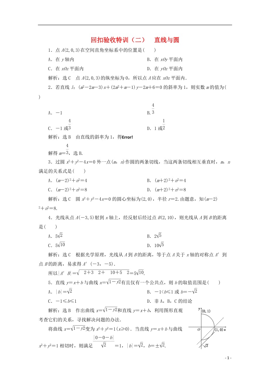 （浙江专版）高中数学回扣验收特训（二）直线与圆新人教A版必修2_第1页