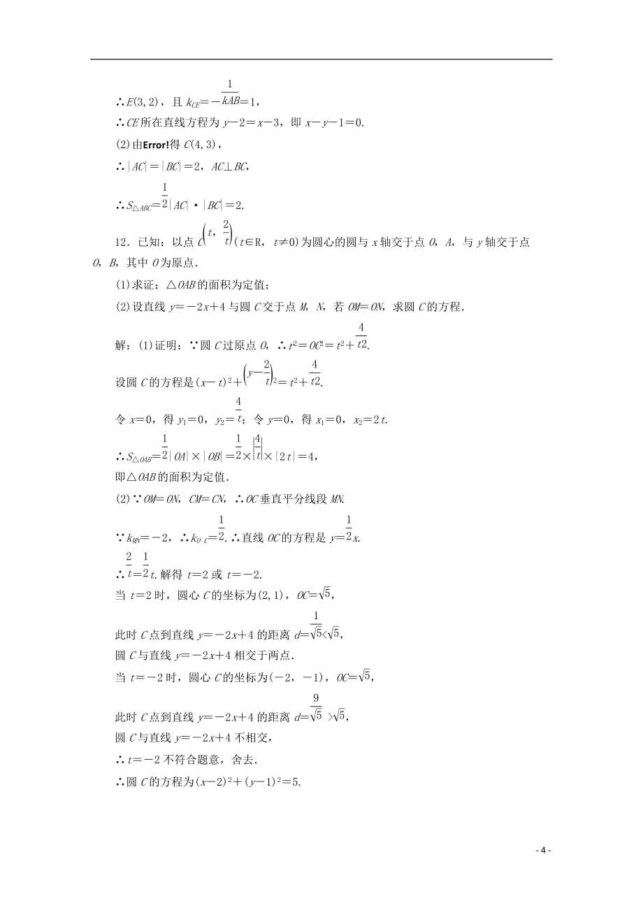 （浙江专版）高中数学回扣验收特训（二）直线与圆新人教A版必修2_第4页