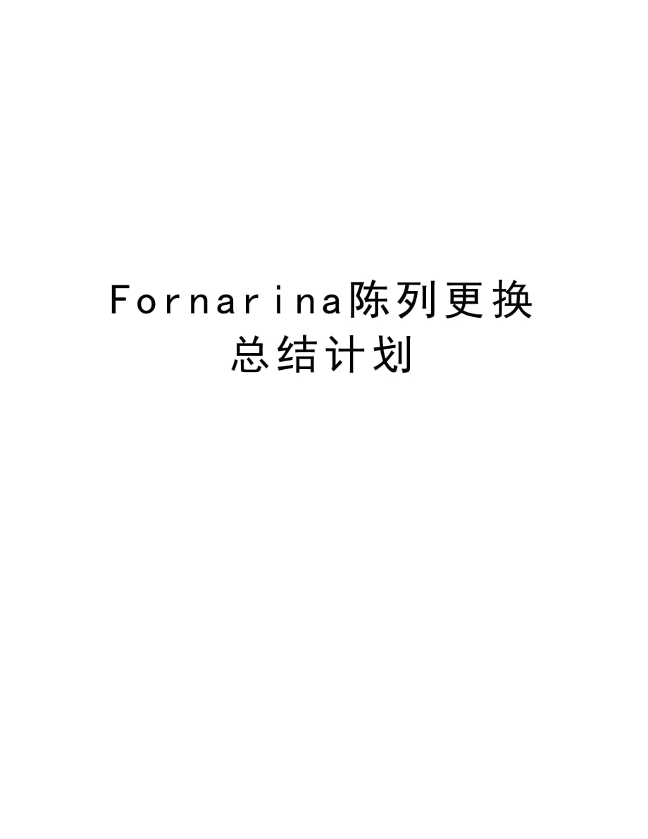 Fornarina陈列更换总结计划复习进程_第1页