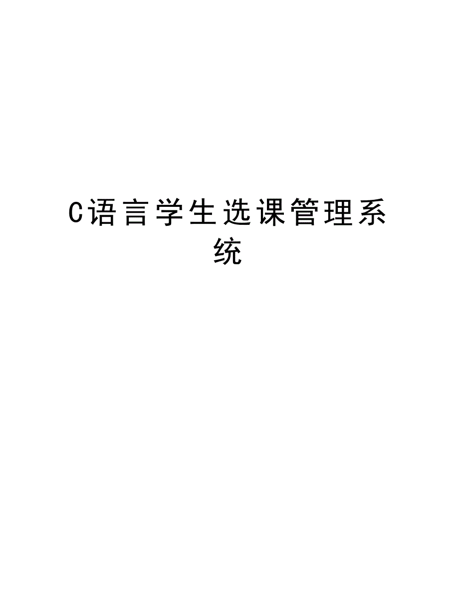 C语言学生选课管理系统演示教学_第1页