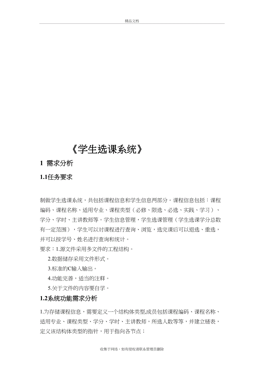 C语言学生选课管理系统演示教学_第2页