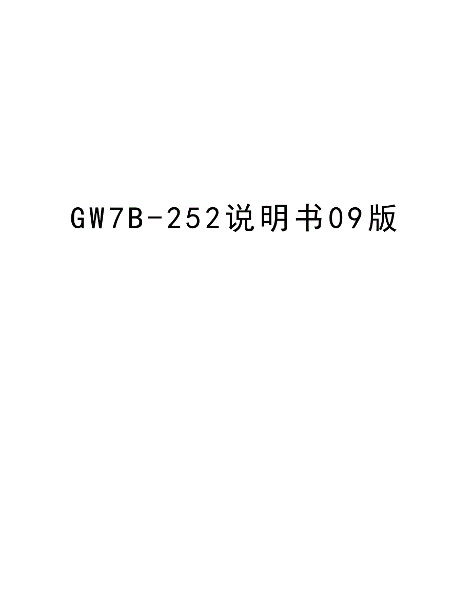 GW7B-252说明书09版教学内容_第1页