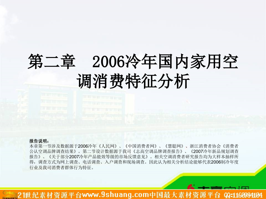 志高空调2006冷年产品营销分析暨2007冷年规划提案-107P备课讲稿_第4页