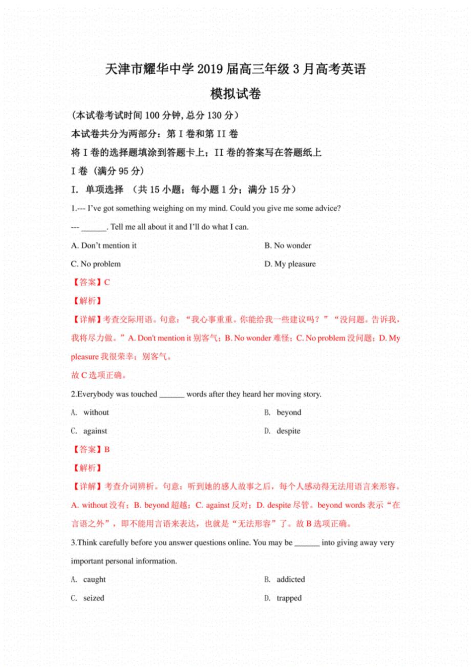 (正版)天津市耀华中学2019届高三高考英语模拟试卷含解析_第1页