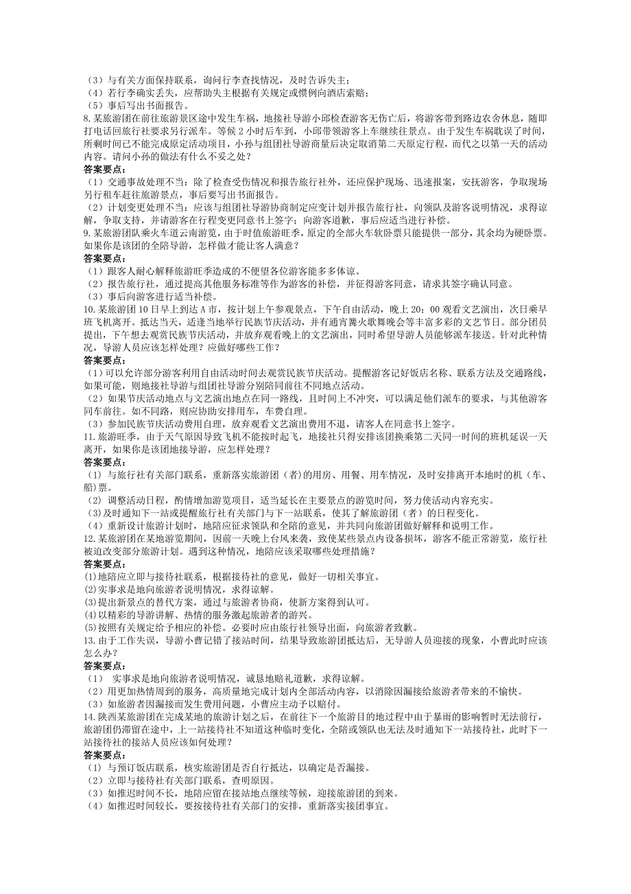 2012年河北省第五届导游大赛题库(案例题)1.doc_第2页